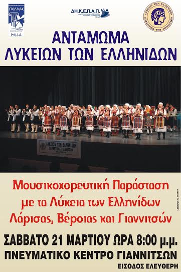 4ο Αντάμωμα Λυκείων των Ελληνίδων στα Γιαννιτσά